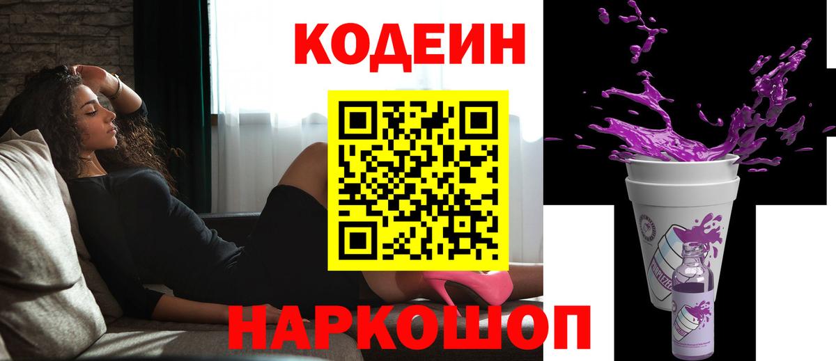 Кодеиновый сироп Lean Purple Drank Кингисепп